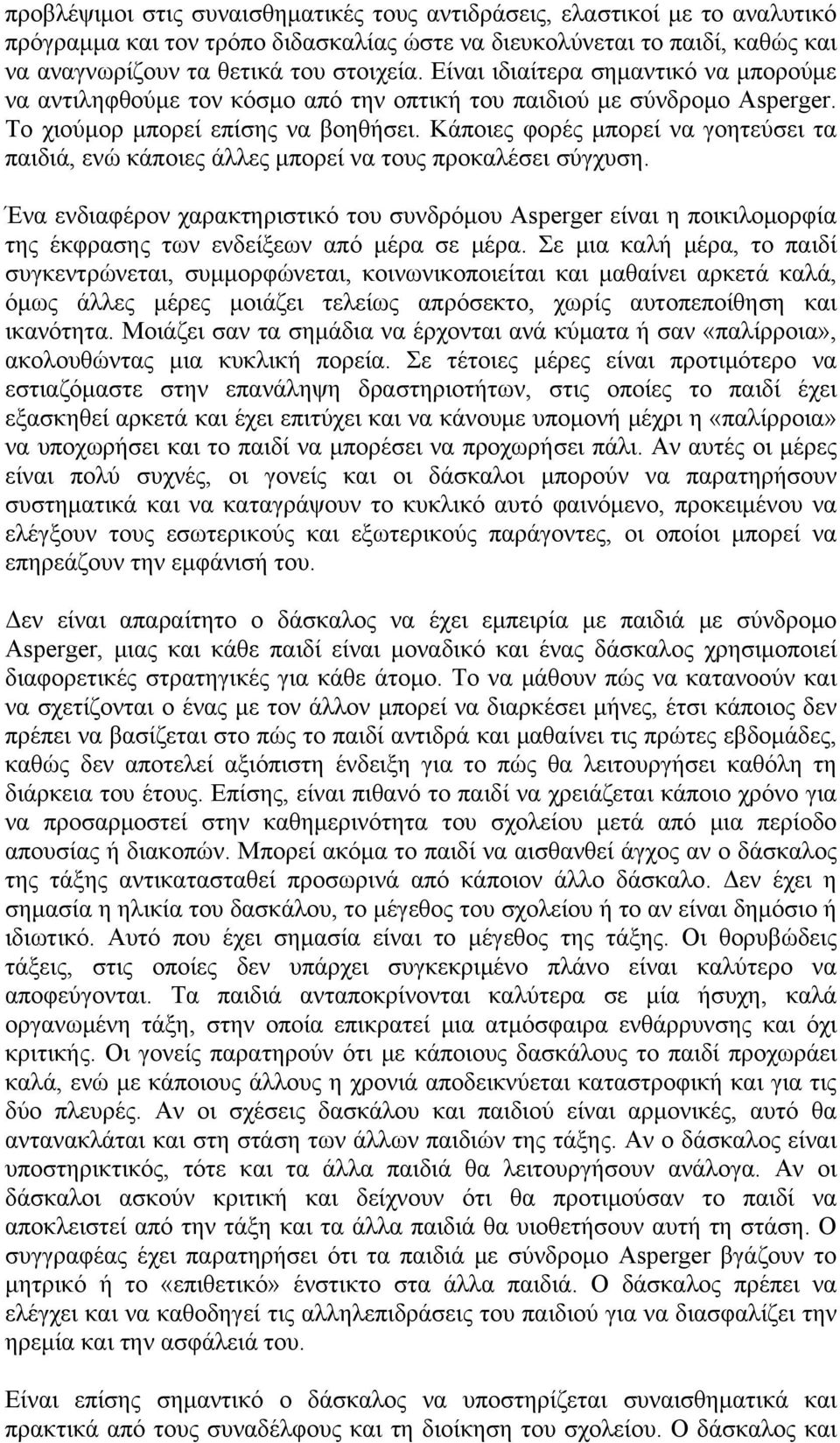 Κάποιες φορές μπορεί να γοητεύσει τα παιδιά, ενώ κάποιες άλλες μπορεί να τους προκαλέσει σύγχυση.