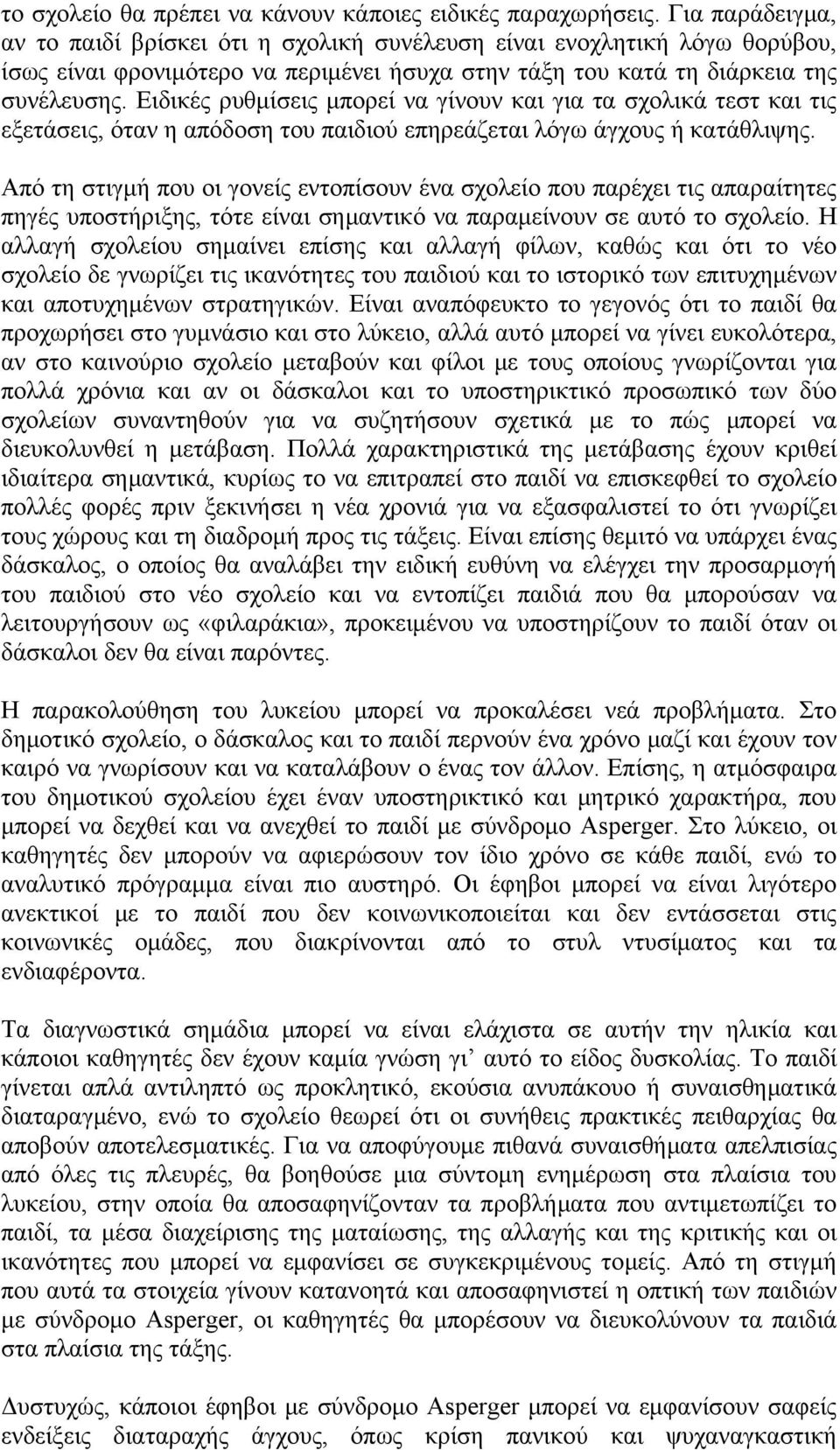 Ειδικές ρυθμίσεις μπορεί να γίνουν και για τα σχολικά τεστ και τις εξετάσεις, όταν η απόδοση του παιδιού επηρεάζεται λόγω άγχους ή κατάθλιψης.