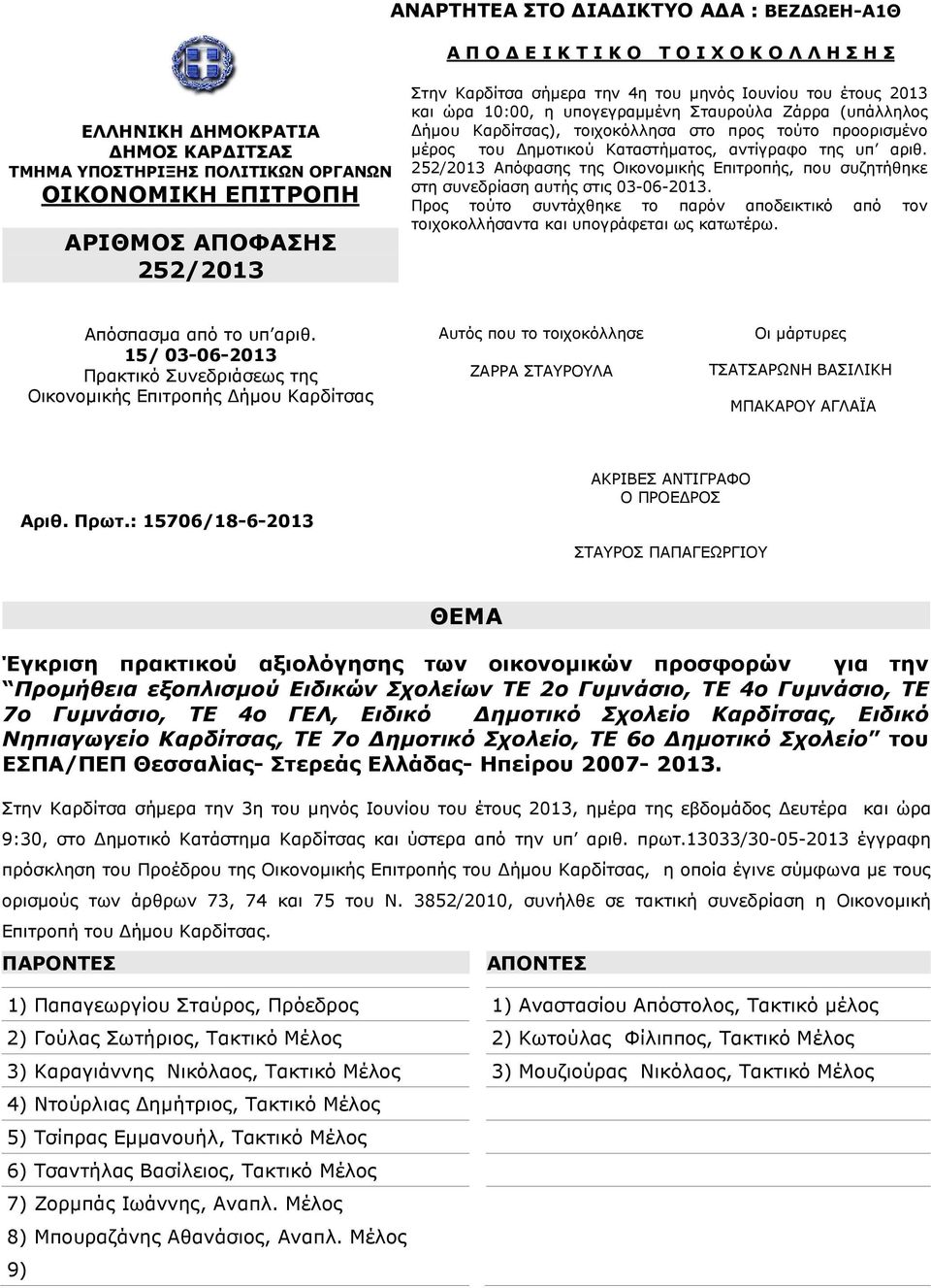 252/2013 Απόφασης της Οικονοµικής Επιτροπής, που συζητήθηκε στη συνεδρίαση αυτής στις 03-06-2013. Προς τούτο συντάχθηκε το παρόν αποδεικτικό από τον τοιχοκολλήσαντα και υπογράφεται ως κατωτέρω.