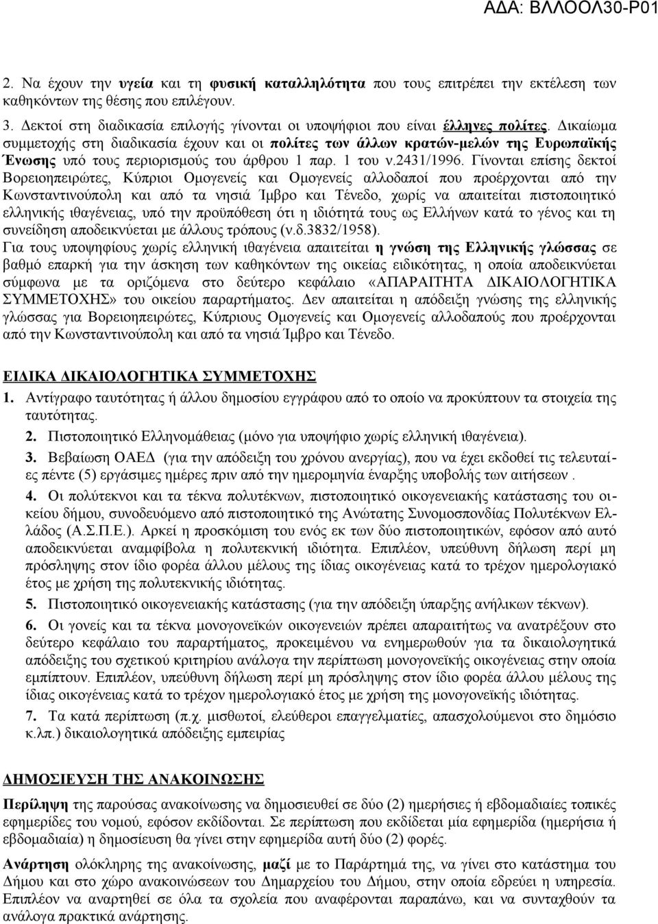 Δικαίωμα συμμετοχής στη διαδικασία έχουν και οι πολίτες των άλλων κρατών-μελών της Ευρωπαϊκής Ένωσης υπό τους περιορισμούς του άρθρου 1 παρ. 1 του ν.2431/1996.