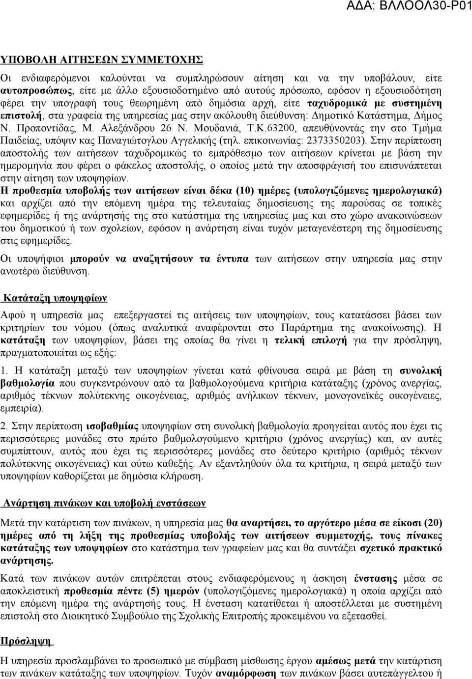 Αλεξάνδρου 26 Ν. Μουδανιά, Τ.Κ.63200, απευθύνοντάς την στο Τμήμα Παιδείας, υπόψιν κας Παναγιώτογλου Αγγελικής (τηλ. επικοινωνίας: 2373350203).