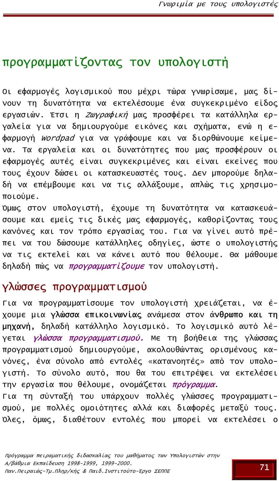 Τα εργαλεία και οι δυνατότητες που µας προσφέρουν οι εφαρµογές αυτές είναι συγκεκριµένες και είναι εκείνες που τους έχουν δώσει οι κατασκευαστές τους.