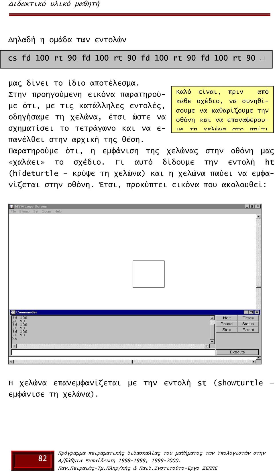 και να επαναφέρουσχηµατίσει το τετράγωνο και να ε- µε τη χελώνα στο σπίτι πανέλθει στην αρχική της θέση.