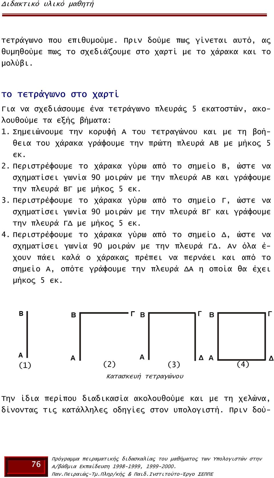 Σηµειώνουµε την κορυφή Α του τετραγώνου και µε τη βοήθεια του χάρακα γράφουµε την πρώτη πλευρά ΑΒ µε µήκος 5 εκ. 2.