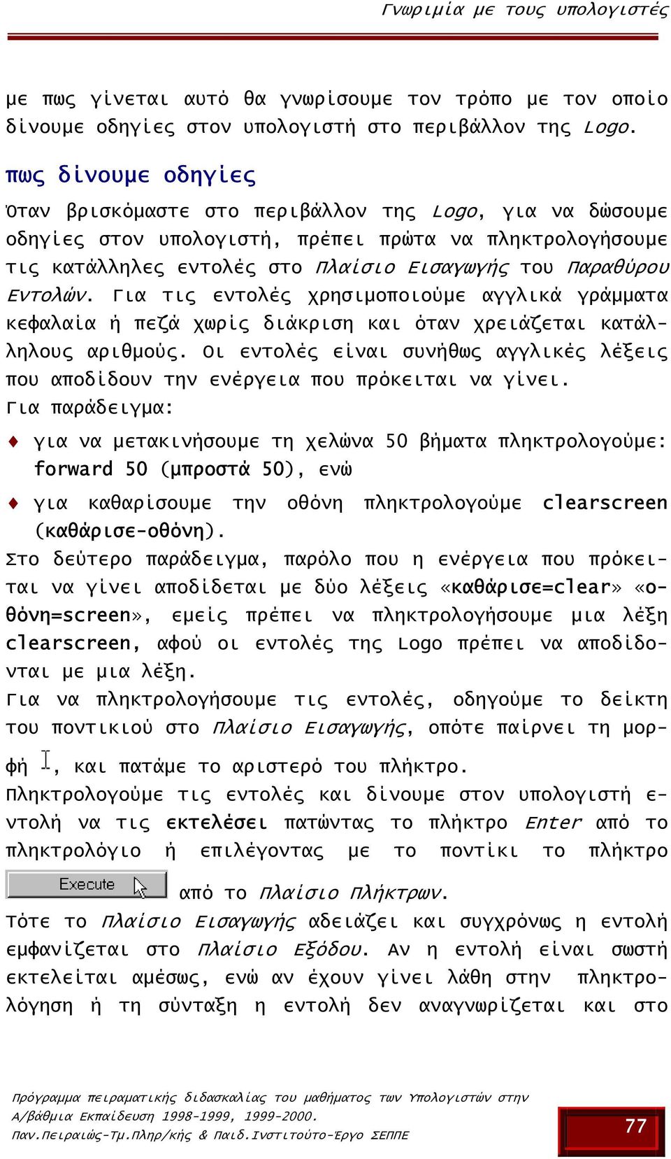 Εντολών. Για τις εντολές χρησιµοποιούµε αγγλικά γράµµατα κεφαλαία ή πεζά χωρίς διάκριση και όταν χρειάζεται κατάλληλους αριθµούς.