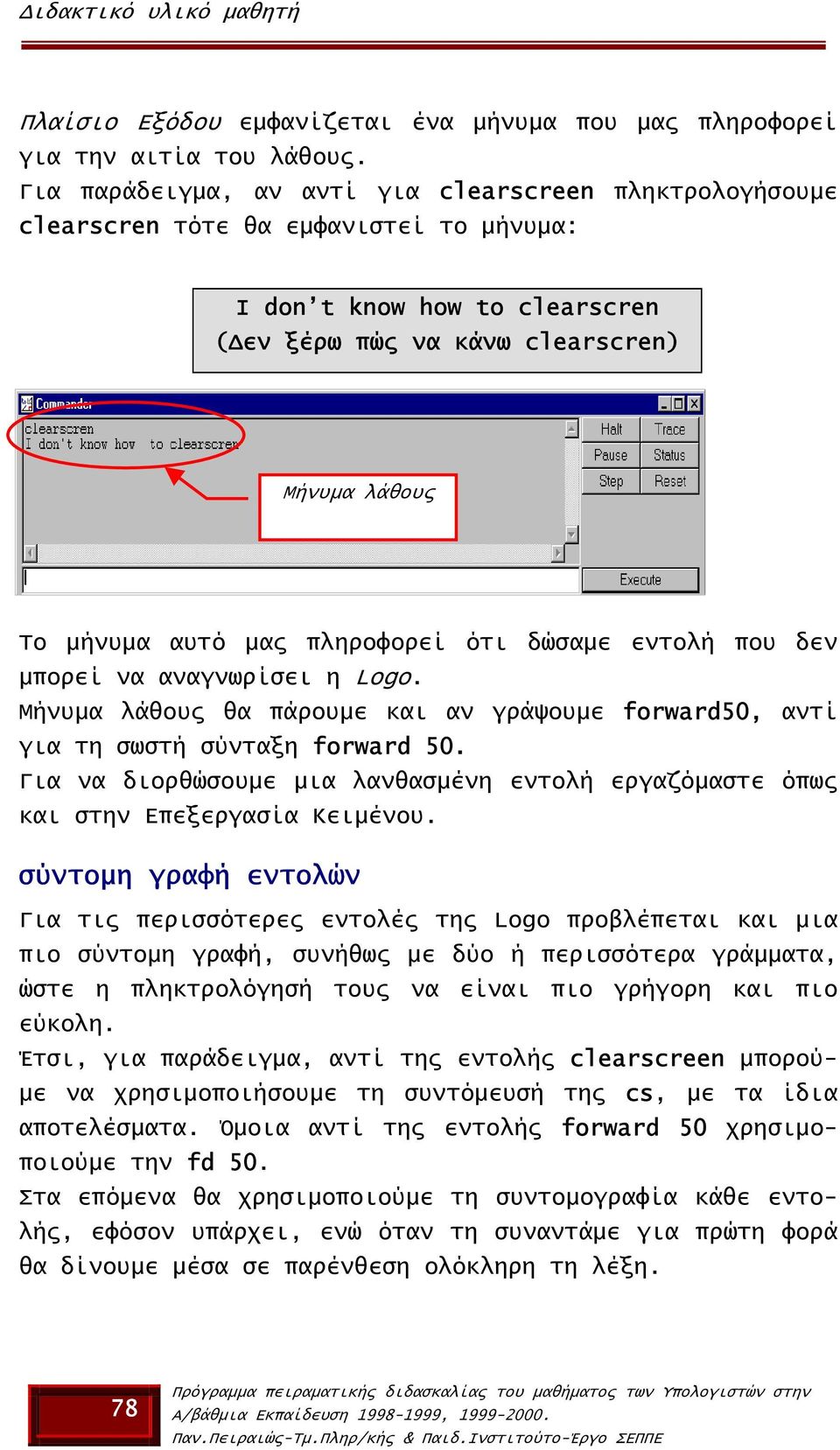 πληροφορεί ότι δώσαµε εντολή που δεν µπορεί να αναγνωρίσει η Logo. Μήνυµα λάθους θα πάρουµε και αν γράψουµε forward50, αντί για τη σωστή σύνταξη forward 50.