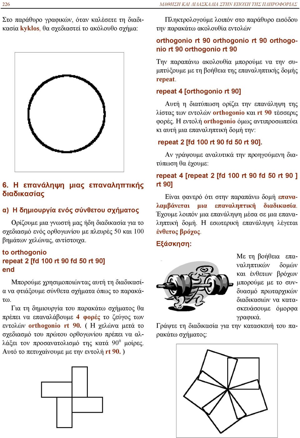 αντίστοιχα. to orthogonio repeat 2 [fd 100 rt 90 fd 50 rt 90] Μπορούμε χρησιμοποιώντας αυτή τη διαδικασία να φτιάξουμε σύνθετα σχήματα όπως το παρακάτω.