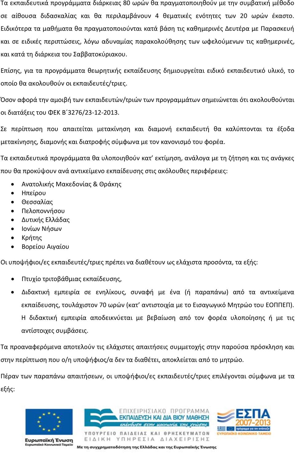 διάρκεια του Σαββατοκφριακου. Επίςθσ, για τα προγράμματα κεωρθτικισ εκπαίδευςθσ δθμιουργείται ειδικό εκπαιδευτικό υλικό, το οποίο κα ακολουκοφν οι εκπαιδευτζσ/τριεσ.