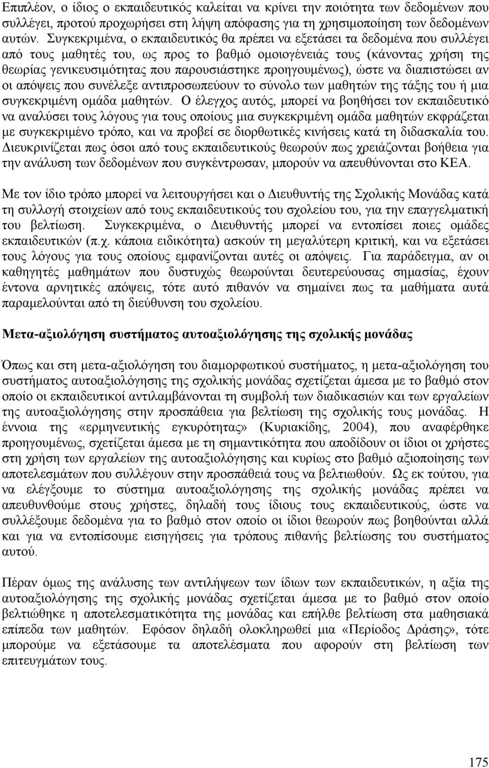 προηγουμένως), ώστε να διαπιστώσει αν οι απόψεις που συνέλεξε αντιπροσωπεύουν το σύνολο των μαθητών της τάξης του ή μια συγκεκριμένη ομάδα μαθητών.