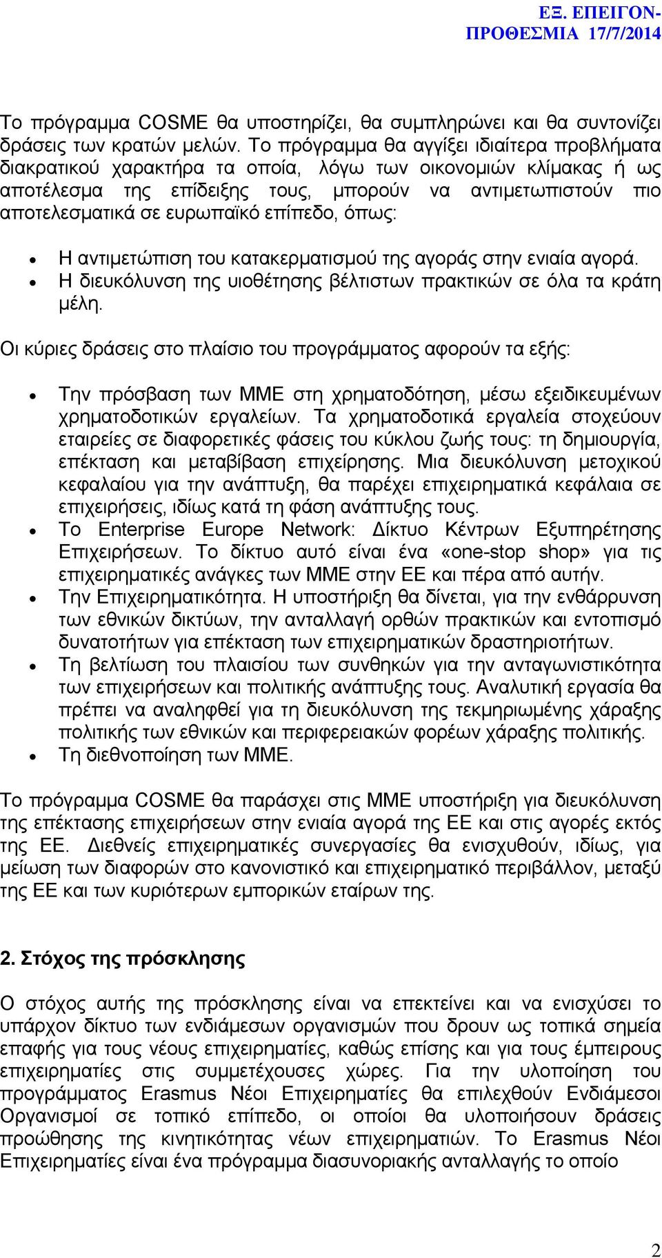 ευρωπαϊκό επίπεδο, όπως: Η αντιμετώπιση του κατακερματισμού της αγοράς στην ενιαία αγορά. Η διευκόλυνση της υιοθέτησης βέλτιστων πρακτικών σε όλα τα κράτη μέλη.