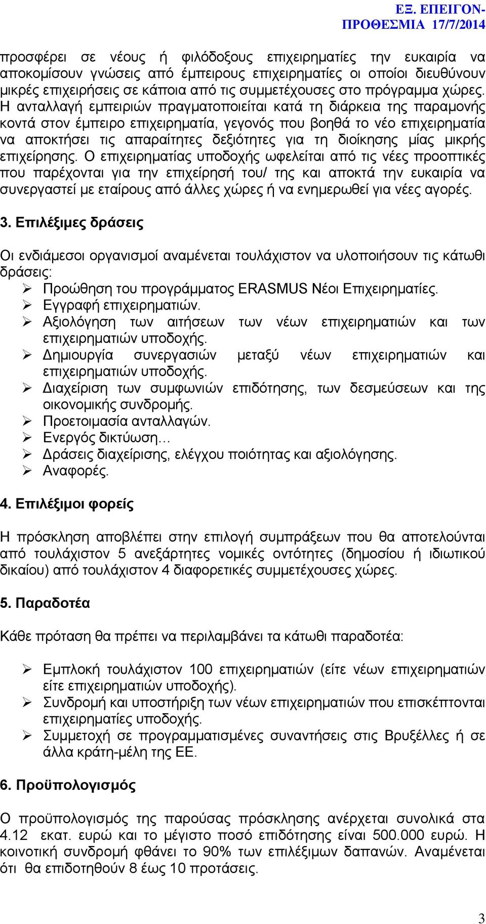 Η ανταλλαγή εμπειριών πραγματοποιείται κατά τη διάρκεια της παραμονής κοντά στον έμπειρο επιχειρηματία, γεγονός που βοηθά το νέο επιχειρηματία να αποκτήσει τις απαραίτητες δεξιότητες για τη διοίκησης