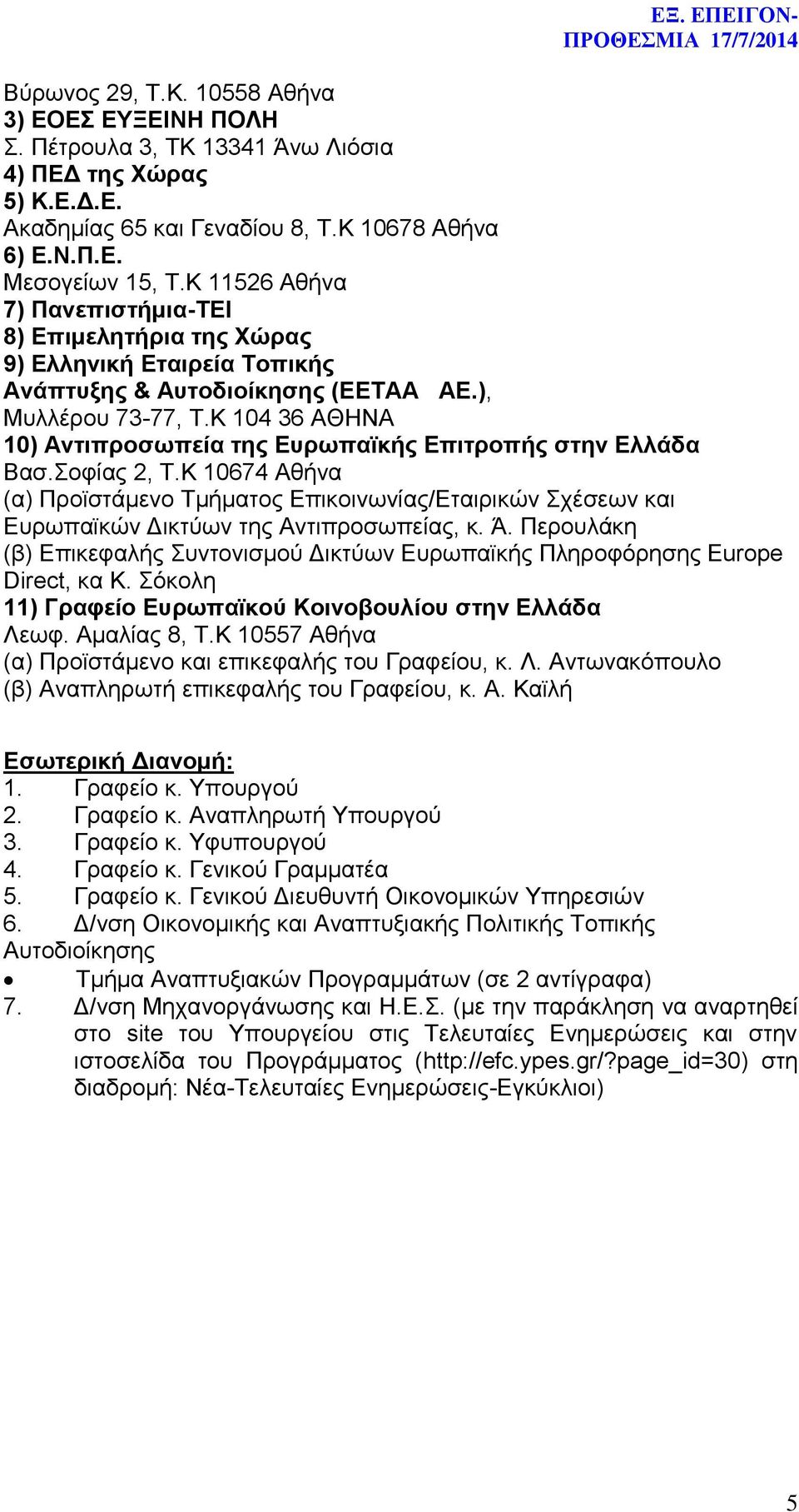 Κ 104 36 ΑΘΗΝΑ 10) Αντιπροσωπεία της Ευρωπαϊκής Επιτροπής στην Ελλάδα Βασ.Σοφίας 2, Τ.
