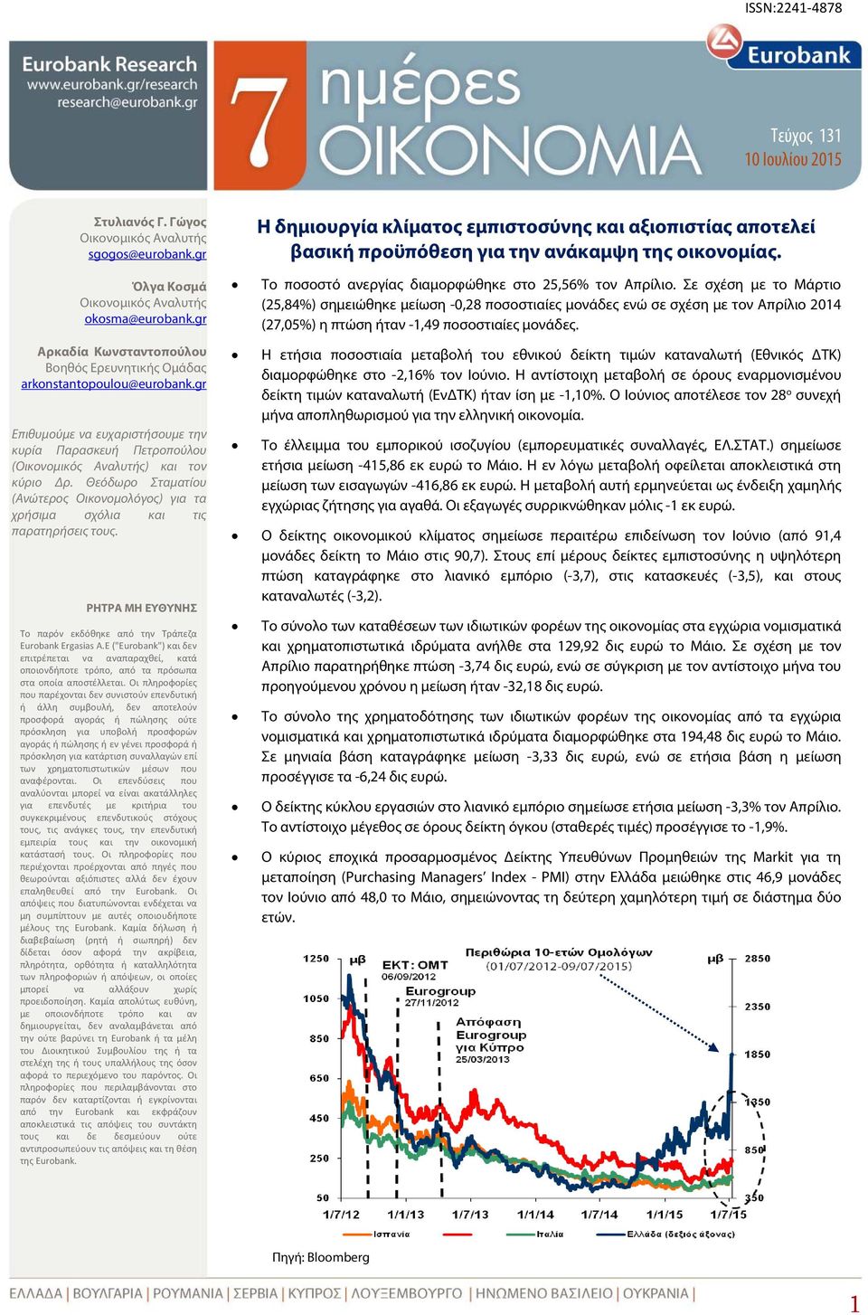 Θεόδωρο Σταματίου (Ανώτερος Οικονομολόγος) για τα χρήσιμα σχόλια τις παρατηρήσεις τους. ΡΗΤΡΑ ΜΗ ΕΥΘΥΝΗΣ Το παρόν εκδόθηκε από την Τράπεζα Eurobank Ergasias A.