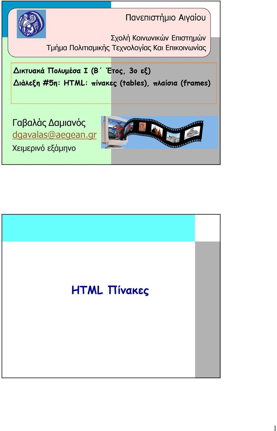 (Β Έτος, 3ο εξ) Διάλεξη #5η: HTML: πίνακες (tables), πλαίσια