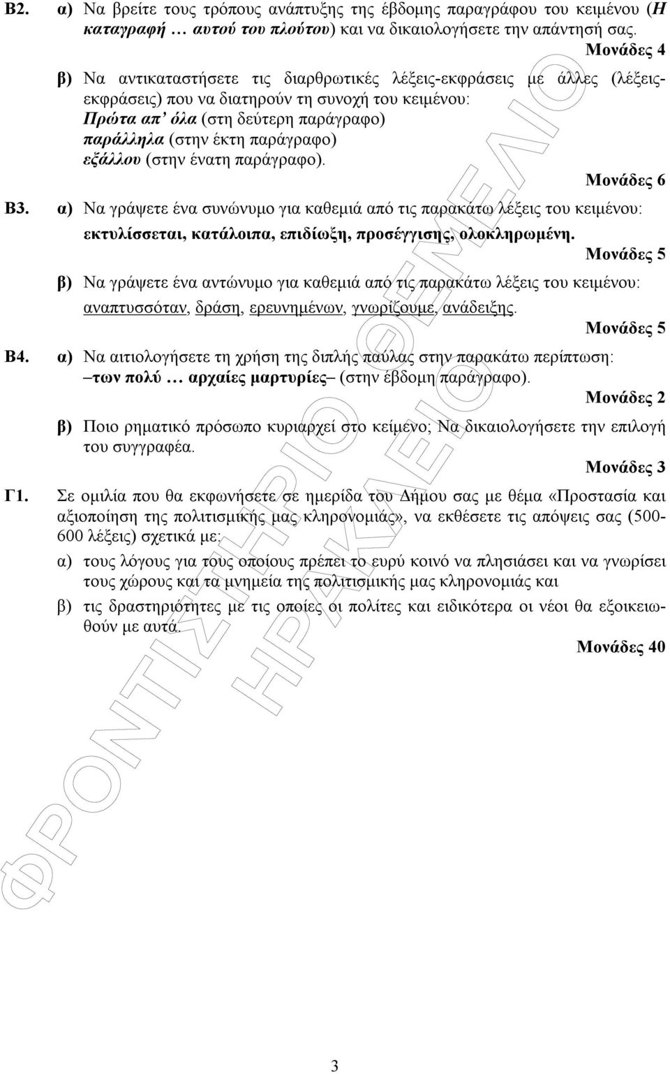 παράγραφο) εξάλλου (στην ένατη παράγραφο). Μονάδες 6 Β3. α) Να γράψετε ένα συνώνυµο για καθεµιά από τις παρακάτω λέξεις του κειµένου: εκτυλίσσεται, κατάλοιπα, επιδίωξη, προσέγγισης, ολοκληρωµένη.