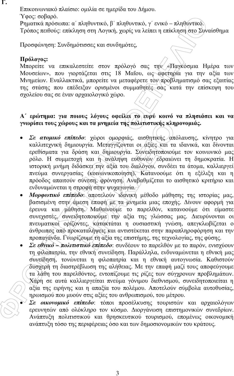 Μουσείων», που γιορτάζεται στις 18 Μαΐου, ως αφετηρία για την αξία των Μνηµείων.