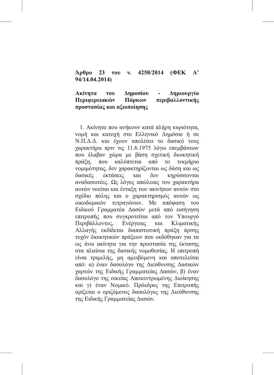 1975 λόγω επεμβάσεων που έλαβαν χώρα με βάση σχετική διοικητική πράξη, που καλύπτεται από το τεκμήριο νομιμότητας, δεν χαρακτηρίζονται ως δάση και ως δασικές εκτάσεις και δεν κηρύσσονται αναδασωτέες.