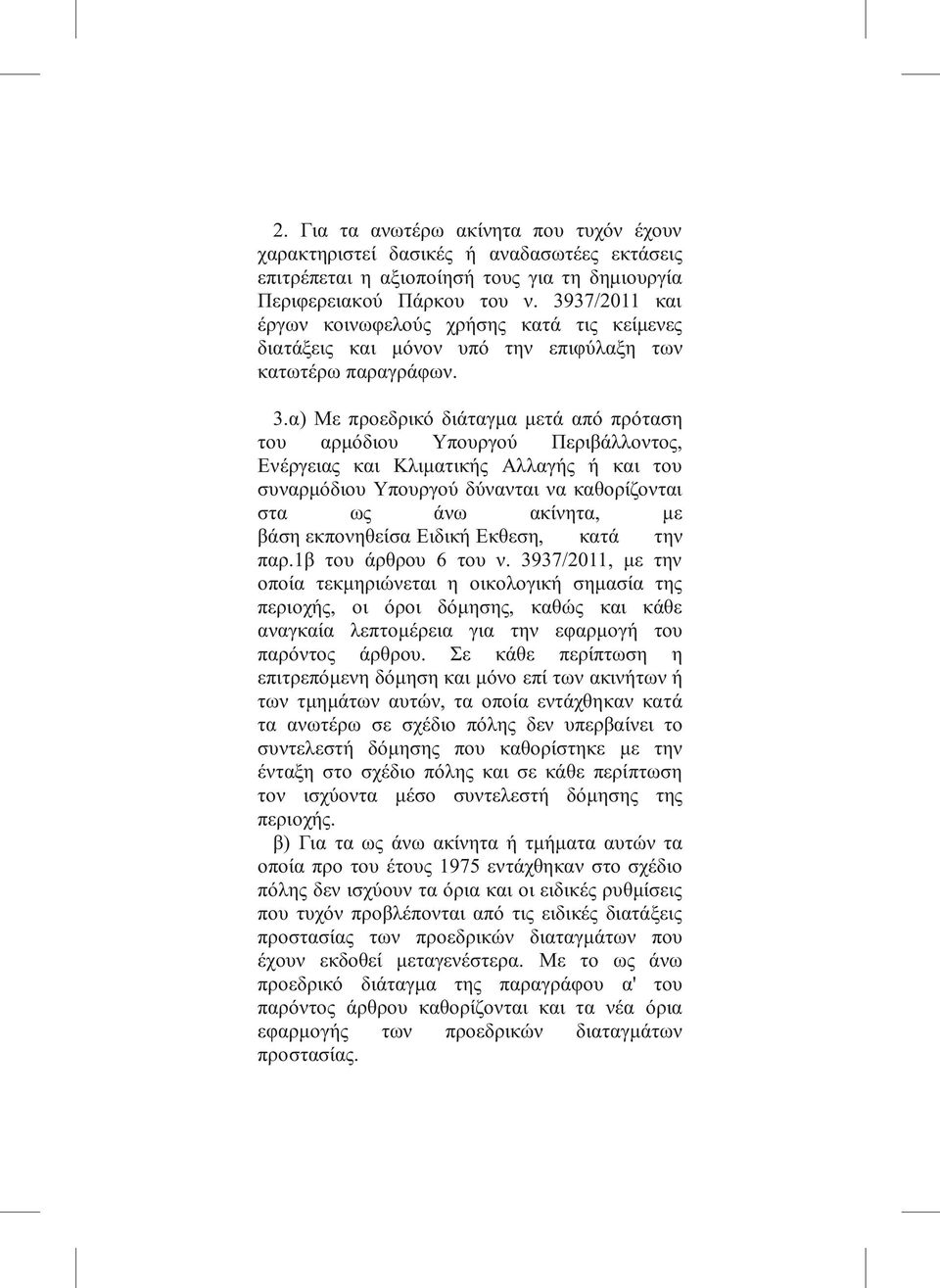 α) Με προεδρικό διάταγμα μετά από πρόταση του αρμόδιου Υπουργού Περιβάλλοντος, Ενέργειας και Κλιματικής Αλλαγής ή και του συναρμόδιου Υπουργού δύνανται να καθορίζονται στα ως άνω ακίνητα, με βάση