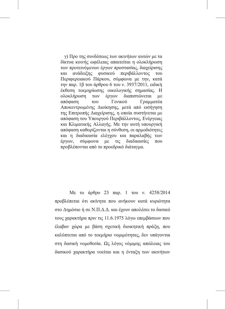 Η ολοκλήρωση των έργων διαπιστώνεται με απόφαση του Γενικού Γραμματέα Αποκεντρωμένης Διοίκησης, μετά από εισήγηση της Επιτροπής Διαχείρισης, η οποία συστήνεται με απόφαση του Υπουργού Περιβάλλοντος,