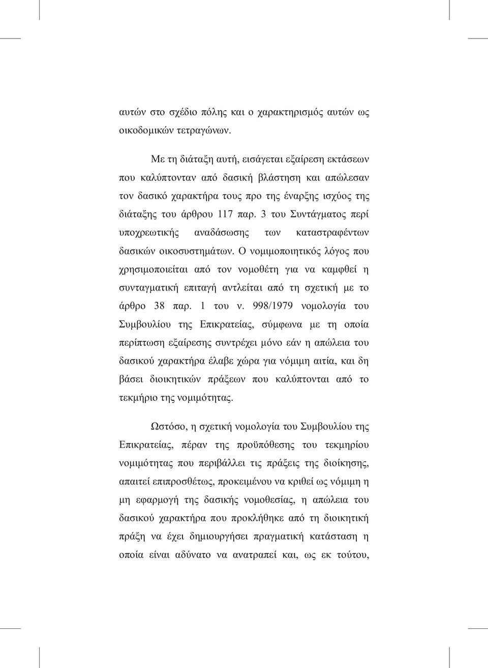 3 του Συντάγματος περί υποχρεωτικής αναδάσωσης των καταστραφέντων δασικών οικοσυστημάτων.