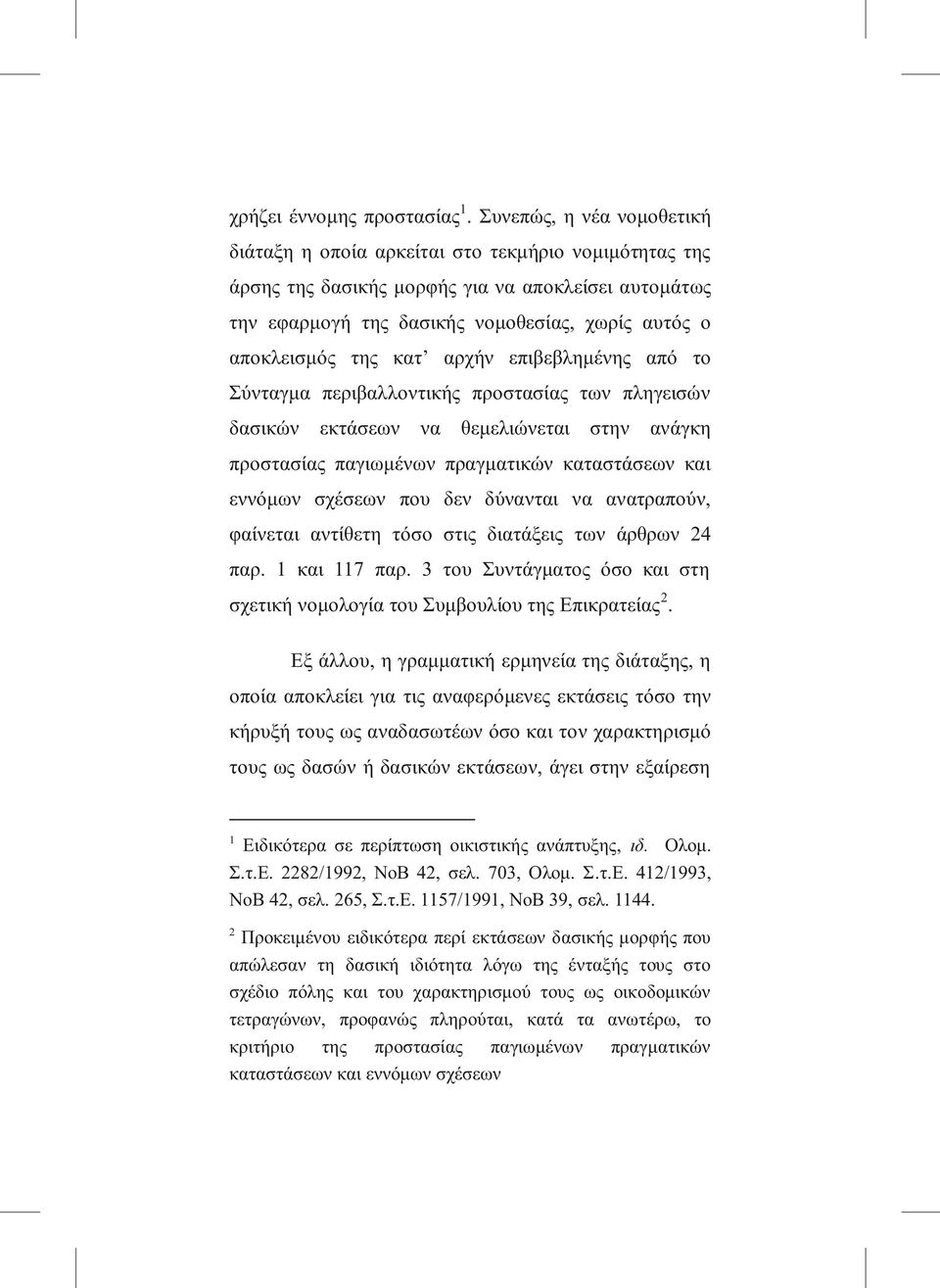 κατ αρχήν επιβεβλημένης από το Σύνταγμα περιβαλλοντικής προστασίας των πληγεισών δασικών εκτάσεων να θεμελιώνεται στην ανάγκη προστασίας παγιωμένων πραγματικών καταστάσεων και εννόμων σχέσεων που δεν