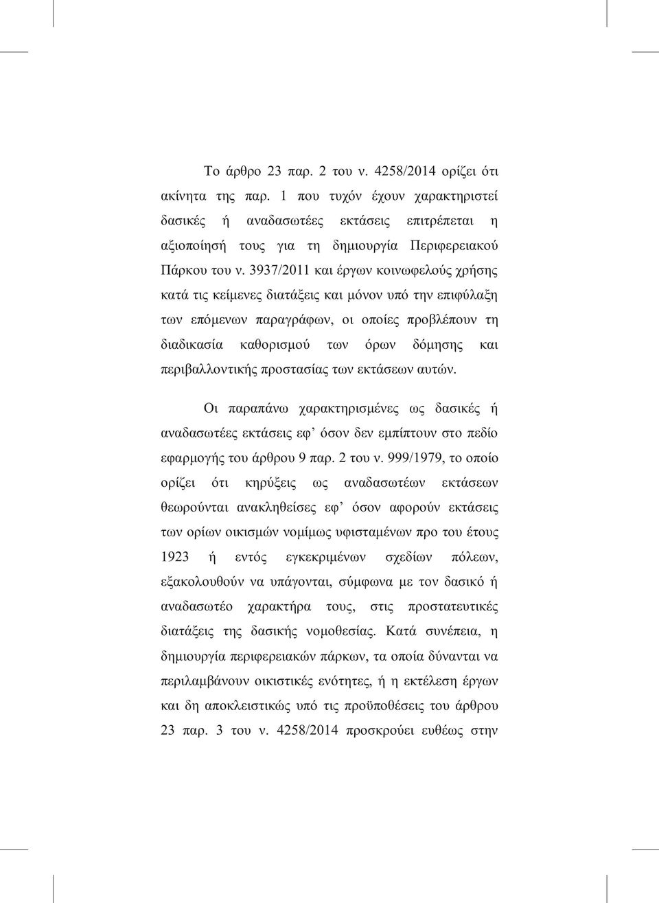 3937/2011 και έργων κοινωφελούς χρήσης κατά τις κείμενες διατάξεις και μόνον υπό την επιφύλαξη των επόμενων παραγράφων, οι οποίες προβλέπουν τη διαδικασία καθορισμού των όρων δόμησης και