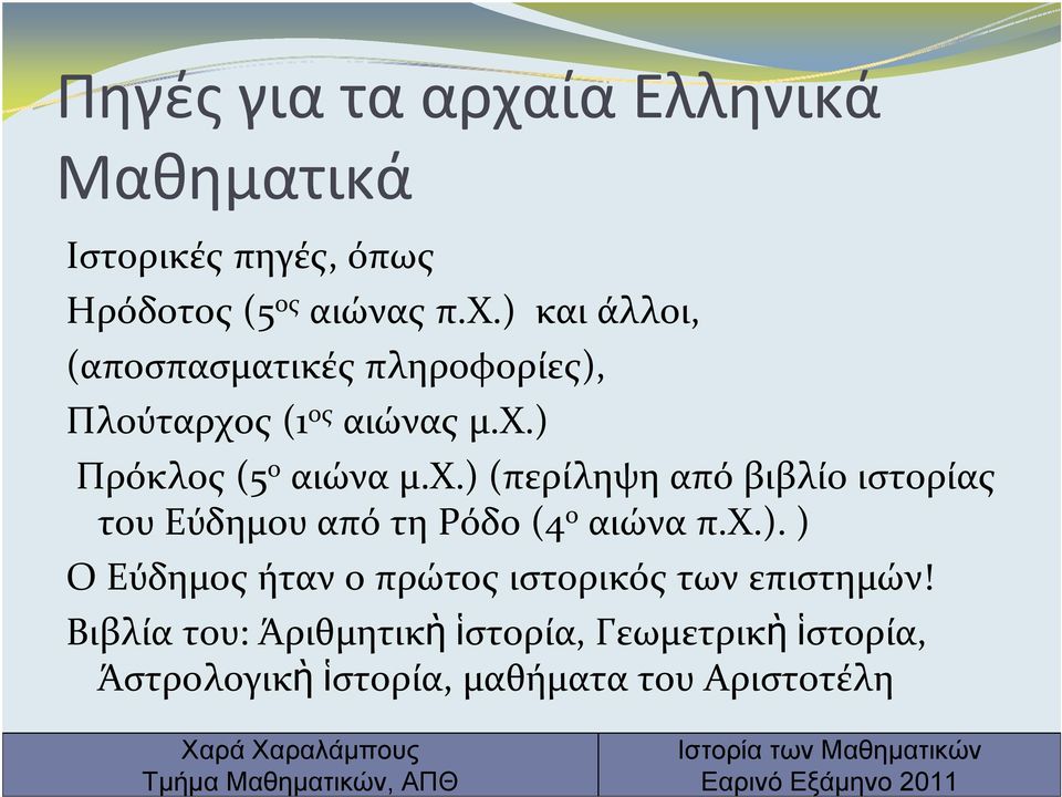 Βιβλία του: Άριθμητικὴ ἱστορία, Γεωμετρικὴ ἱστορία, Άστρολογικὴ ἱστορία, μαθήματα του Αριστοτέλη