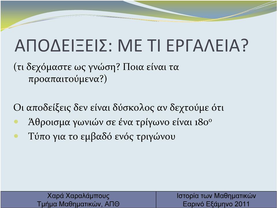 ) Οι αποδείξεις δεν είναι δύσκολος αν δεχτούμε ότι