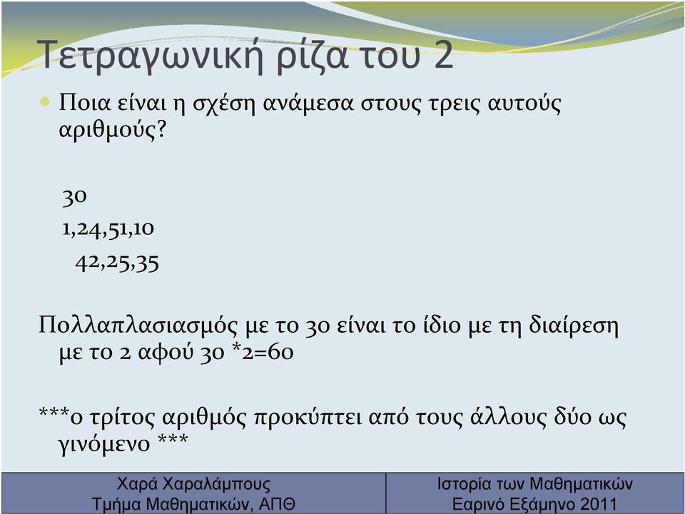 30 1,24,51,10 42,25,35 Πολλαπλασιασμός με το 30 είναι το