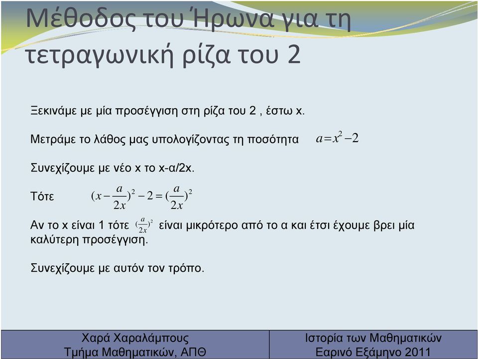 Μετράμε το λάθος μας υπολογίζοντας τη ποσότητα a 2 = x 2 Συνεχίζουμεμενέοx το x-α/2x.