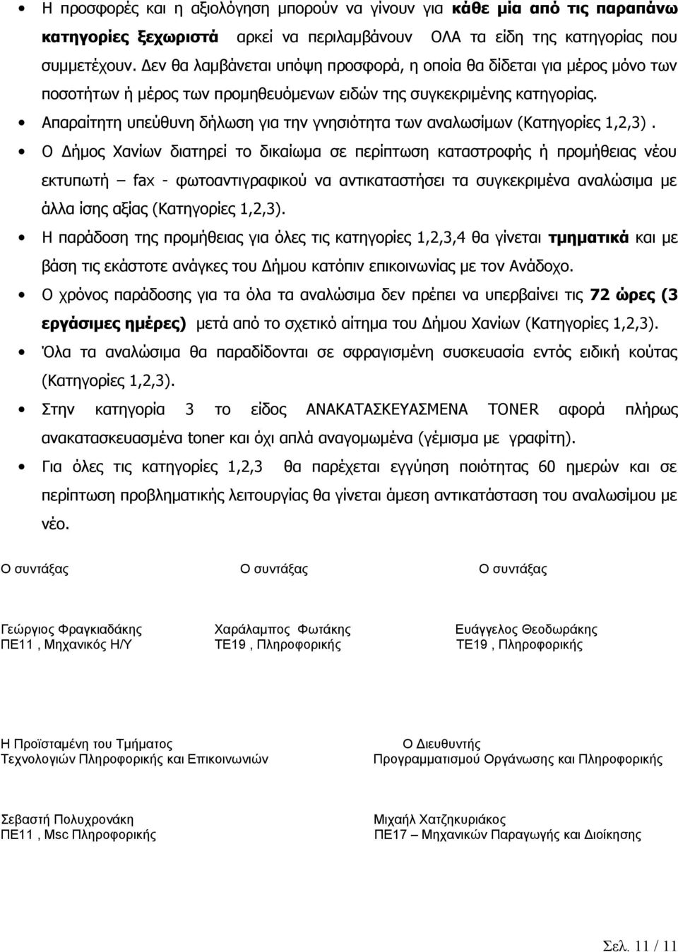 Απαραίτητη υπεύθυνη δήλωση για την γνησιότητα των αναλωσίμων (Κατηγορίες 1,,3).