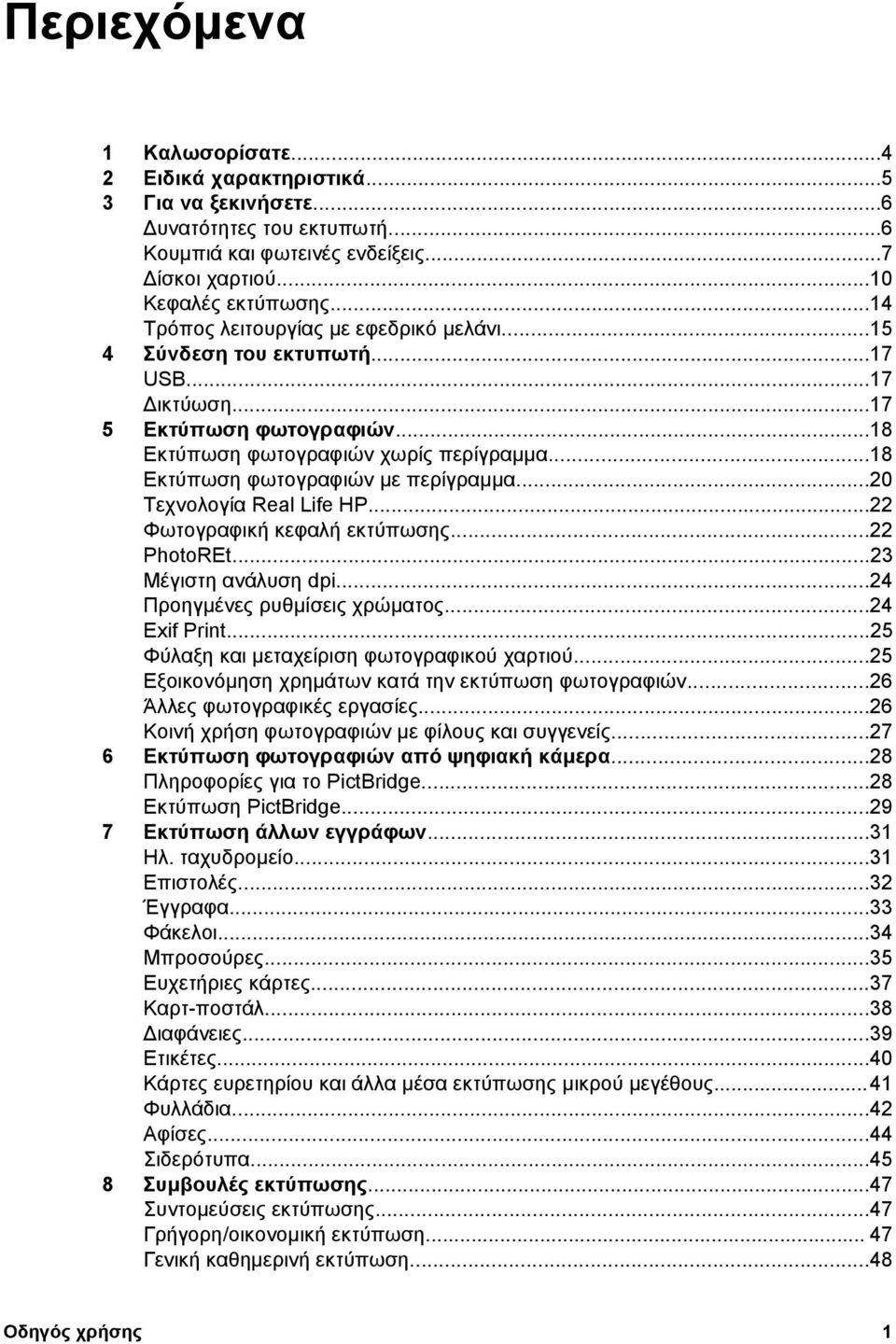 ..18 Εκτύπωση φωτογραφιών µε περίγραµµα...20 Τεχνολογία Real Life HP...22 Φωτογραφική κεφαλή εκτύπωσης...22 PhotoREt...23 Μέγιστη ανάλυση dpi...24 Προηγµένες ρυθµίσεις χρώµατος...24 Exif Print.