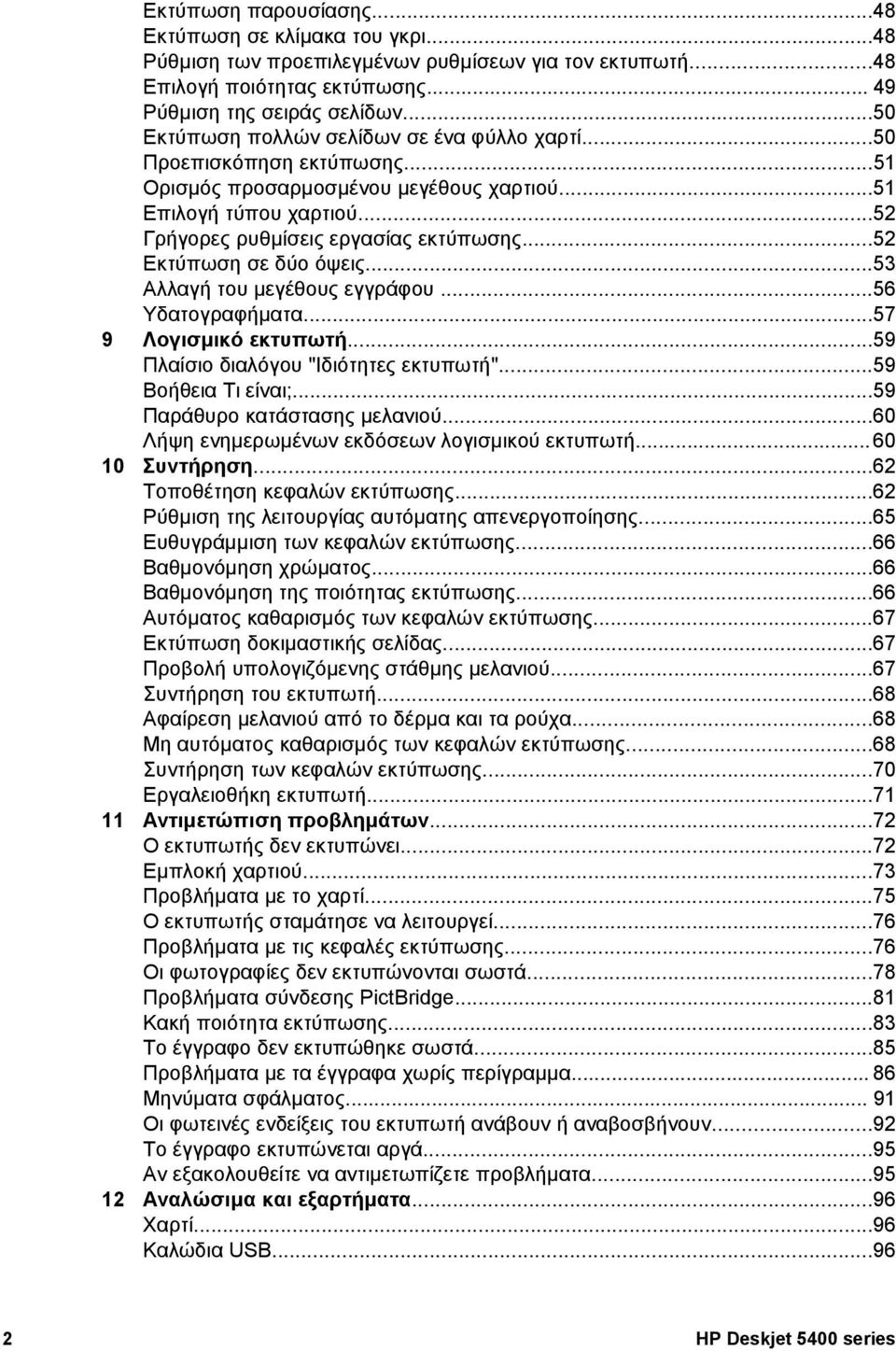 ..52 Εκτύπωση σε δύο όψεις...53 Αλλαγή του µεγέθους εγγράφου...56 Υδατογραφήµατα...57 9 Λογισµικό εκτυπωτή...59 Πλαίσιο διαλόγου "Ιδιότητες εκτυπωτή"...59 Βοήθεια Τι είναι;.