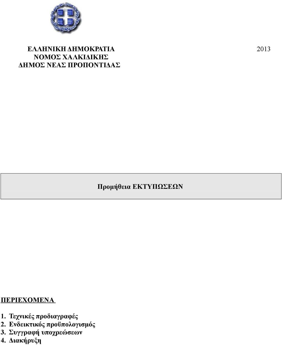 ΠΕΡΙΕΧΟΜΕΝΑ 1. Τεχνικές προδιαγραφές 2.