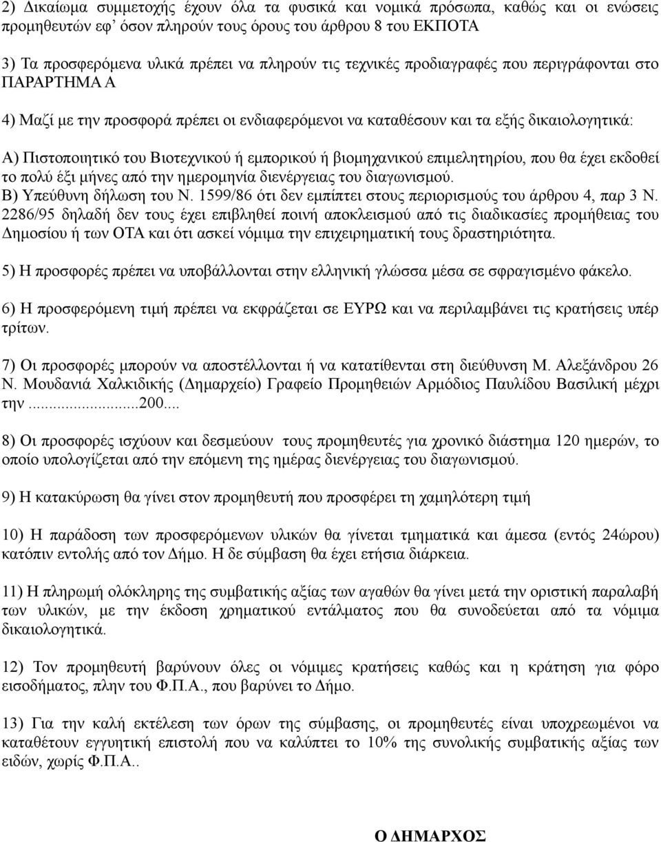 βιομηχανικού επιμελητηρίου, που θα έχει εκδοθεί το πολύ έξι μήνες από την ημερομηνία διενέργειας του διαγωνισμού. Β) Υπεύθυνη δήλωση του Ν.