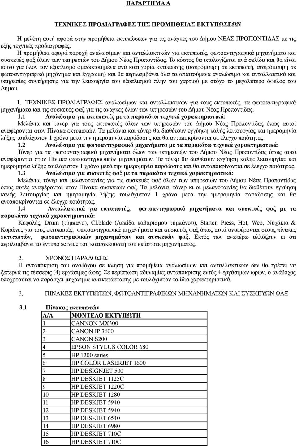 Το κόστος θα υπολογίζεται ανά σελίδα και θα είναι κοινό για όλον τον εξοπλισμό ομαδοποιημένα ανά κατηγορία εκτύπωσης (ασπρόμαυρη σε εκτυπωτή, ασπρόμαυρη σε φωτοαντιγραφικό μηχάνημα και έγχρωμη) και