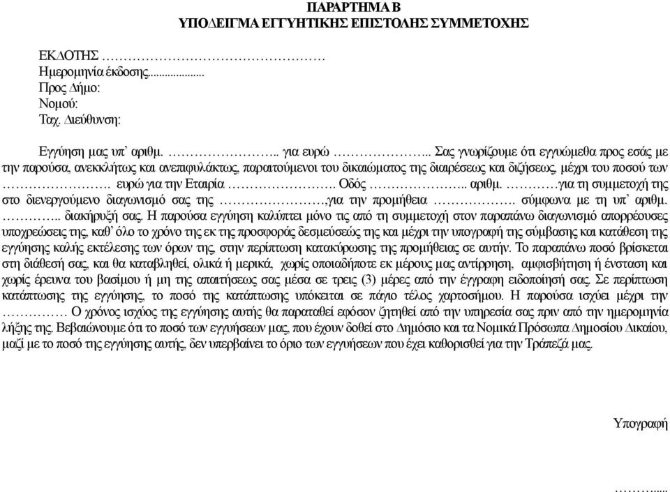 . αριθµ. για τη συµµετοχή της στο διενεργούµενο διαγωνισµό σας της,για την προµήθεια. σύµφωνα µε τη υπ αριθµ... διακήρυξή σας.