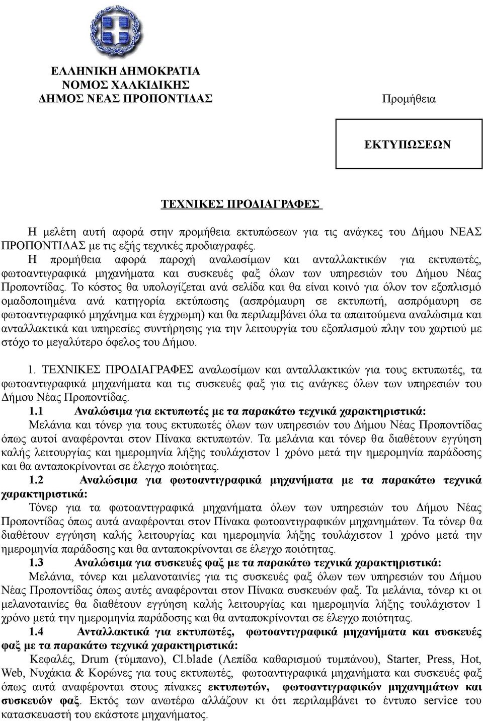 Το κόστος θα υπολογίζεται ανά σελίδα και θα είναι κοινό για όλον τον εξοπλισμό ομαδοποιημένα ανά κατηγορία εκτύπωσης (ασπρόμαυρη σε εκτυπωτή, ασπρόμαυρη σε φωτοαντιγραφικό μηχάνημα και έγχρωμη) και
