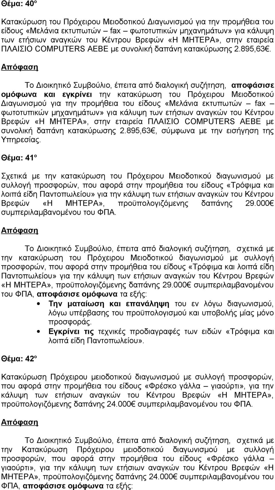 ομόφωνα και εγκρίνει την κατακύρωση του Πρόχειρου Μειοδοτικού Διαγωνισμού για την προμήθεια του είδους «Μελάνια εκτυπωτών fax φωτοτυπικών μηχανημάτων» για κάλυψη των ετήσιων αναγκών του Κέντρου