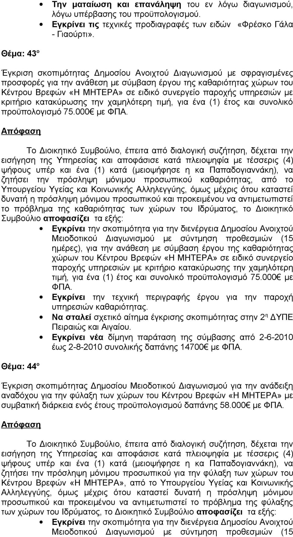 υπηρεσιών με κριτήριο κατακύρωσης την χαμηλότερη τιμή, για ένα (1) έτος και συνολικό προϋπολογισμό 75.000 με ΦΠΑ.