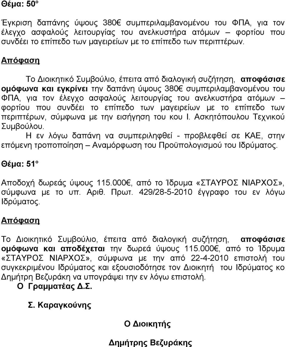 περιπτέρων, σύμφωνα με την εισήγηση του κου Ι. Ασκητόπουλου Τεχνικού Συμβούλου.
