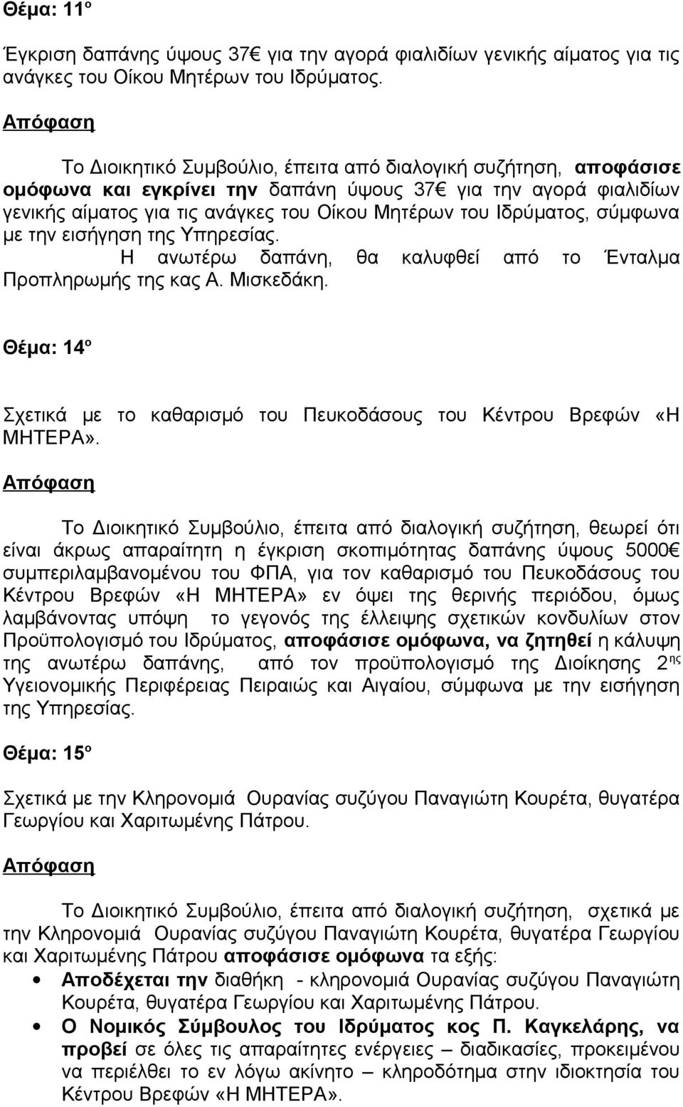 Προπληρωμής της κας Α. Μισκεδάκη. Θέμα: 14 ο Σχετικά με το καθαρισμό του Πευκοδάσους του Κέντρου Βρεφών «Η ΜΗΤΕΡΑ».