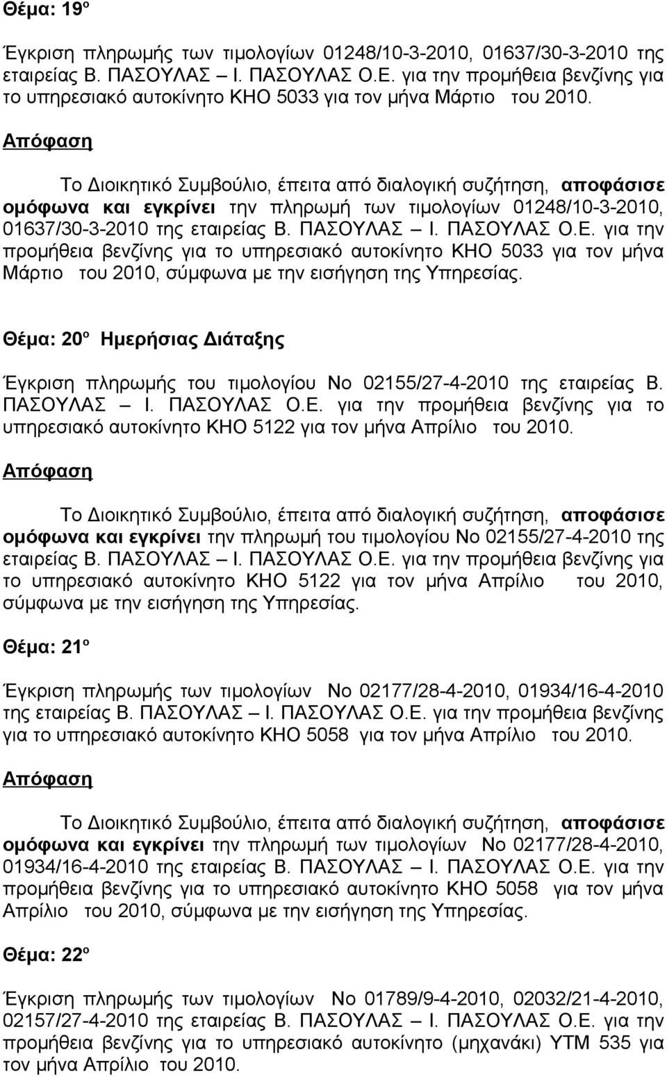 ΠΑΣΟΥΛΑΣ Ι. ΠΑΣΟΥΛΑΣ Ο.Ε.