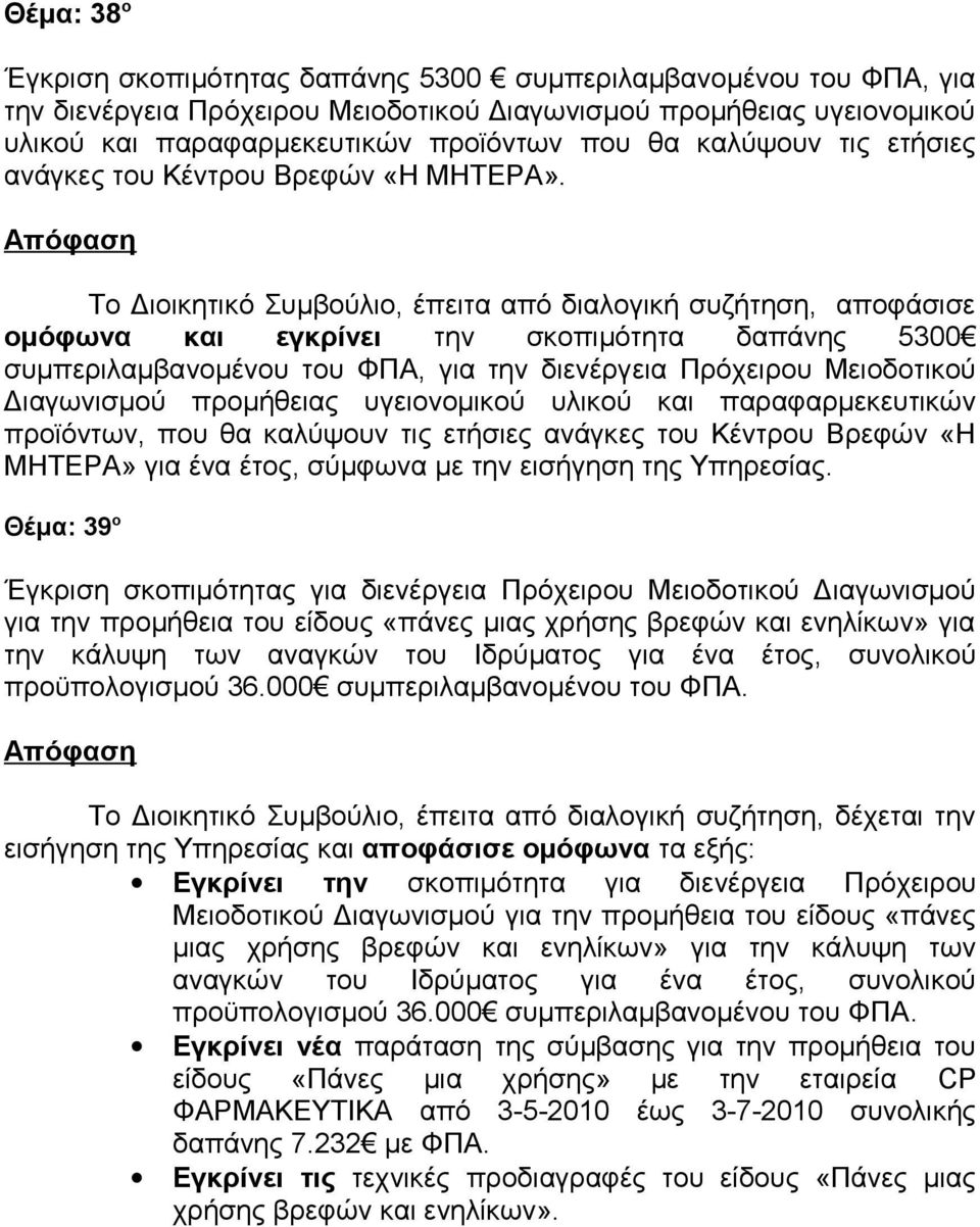 ομόφωνα και εγκρίνει την σκοπιμότητα δαπάνης 5300 συμπεριλαμβανομένου του ΦΠΑ, για την διενέργεια Πρόχειρου Μειοδοτικού Διαγωνισμού προμήθειας υγειονομικού υλικού και παραφαρμεκευτικών προϊόντων, που