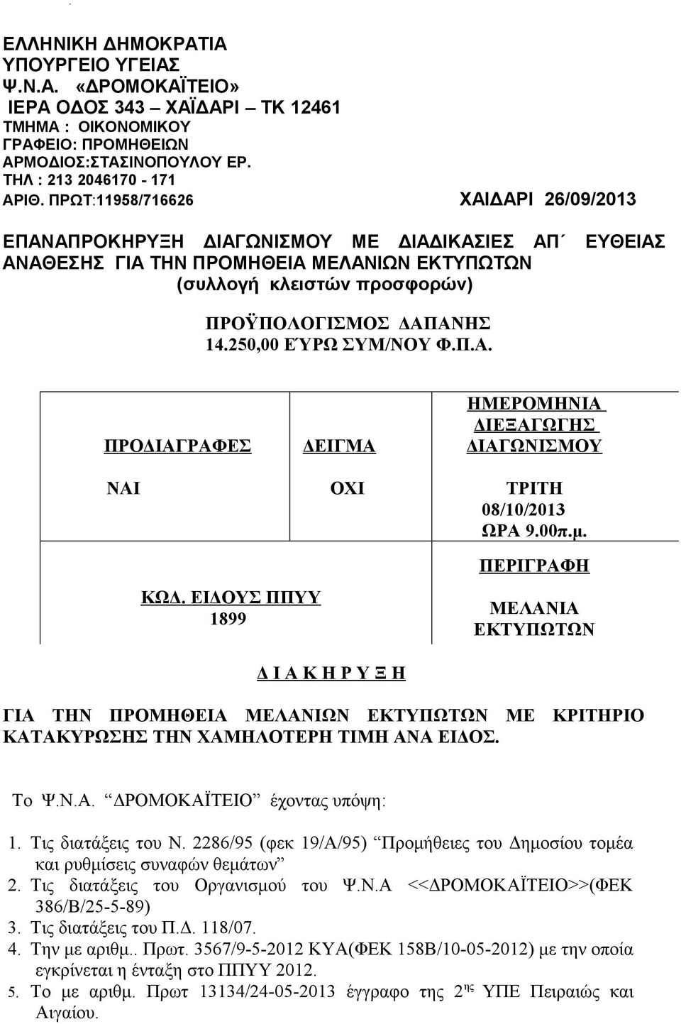 20,00 ΕΎΡΩ ΣΥΜ/ΝΟΥ Φ.Π.Α. ΠΡΟΔΙΑΓΡΑΦΕΣ ΝΑΙ ΔΕΙΓΜΑ ΟΧΙ ΗΜΕΡΟΜΗΝΙΑ ΔΙΕΞΑΓΩΓΗΣ ΔΙΑΓΩΝΙΣΜΟΥ ΤΡΙΤΗ 08/10/2013 ΩΡΑ 9.00π.μ. ΚΩΔ.