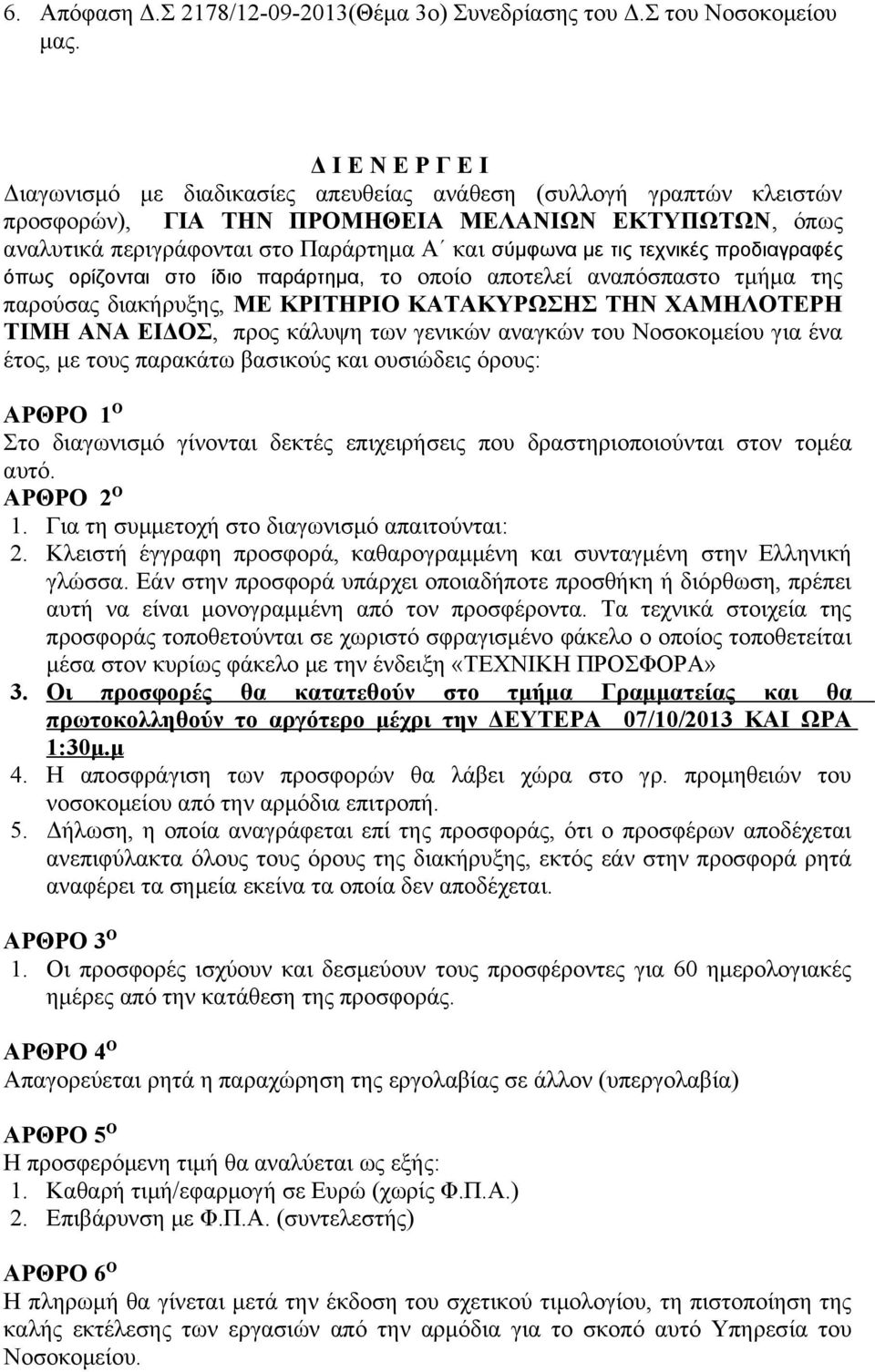 τις τεχνικές προδιαγραφές όπως ορίζονται στο ίδιο παράρτημα, το οποίο αποτελεί αναπόσπαστο τμήμα της παρούσας διακήρυξης, ΜΕ ΚΡΙΤΗΡΙΟ ΚΑΤΑΚΥΡΩΣΗΣ ΤΗΝ ΧΑΜΗΛΟΤΕΡΗ ΤΙΜΗ ΑΝΑ ΕΙΔΟΣ, προς κάλυψη των