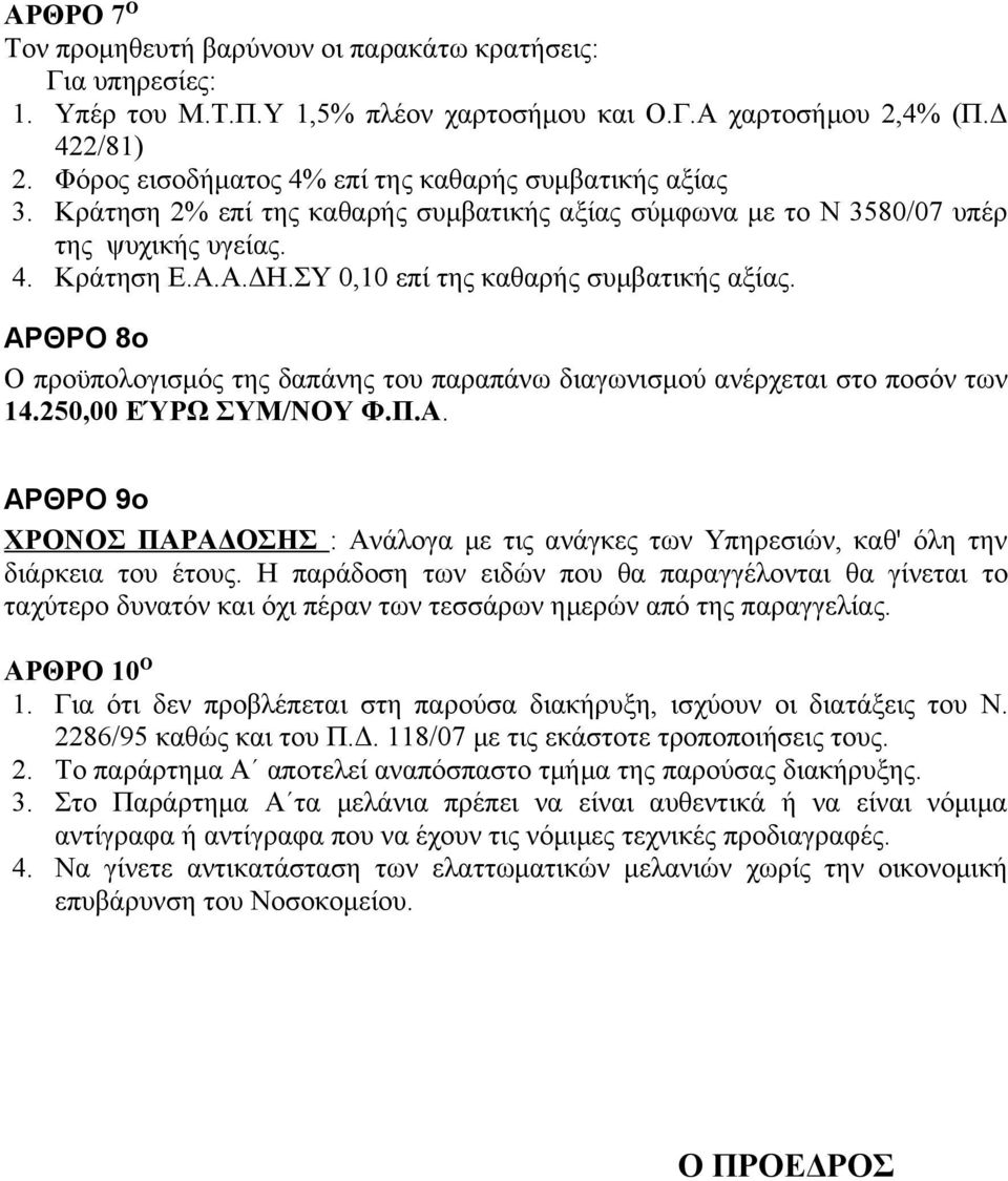 ΣΥ 0,10 επί της καθαρής συμβατικής αξίας. ΑΡΘΡΟ 8ο Ο προϋπολογισμός της δαπάνης του παραπάνω διαγωνισμού ανέρχεται στο ποσόν των 14.20,00 ΕΎΡΩ ΣΥΜ/ΝΟΥ Φ.Π.Α. ΑΡΘΡΟ 9ο ΧΡΟΝΟΣ ΠΑΡΑΔΟΣΗΣ : Ανάλογα με τις ανάγκες των Υπηρεσιών, καθ' όλη την διάρκεια του έτους.