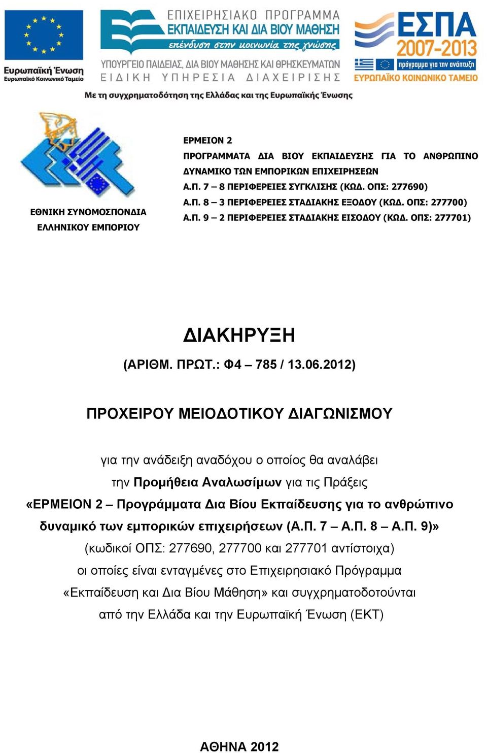 2012) ΠΡΟΧΕΙΡΟΥ ΜΕΙΟΔΟΤΙΚΟΥ ΔΙΑΓΩΝΙΣΜΟΥ για την ανάδειξη αναδόχου ο οποίος θα αναλάβει την Προμήθεια Αναλωσίμων για τις Πράξεις «ΕΡΜΕΙΟΝ 2 Προγράμματα Δια Βίου Εκπαίδευσης για το ανθρώπινο δυναμικό