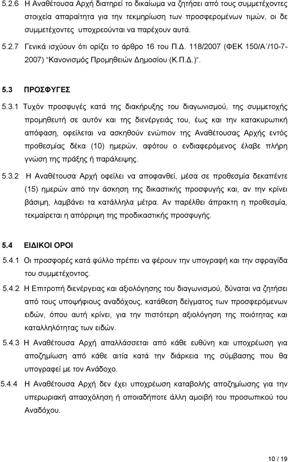 ΠΡΟΣΦΥΓΕΣ 5.3.