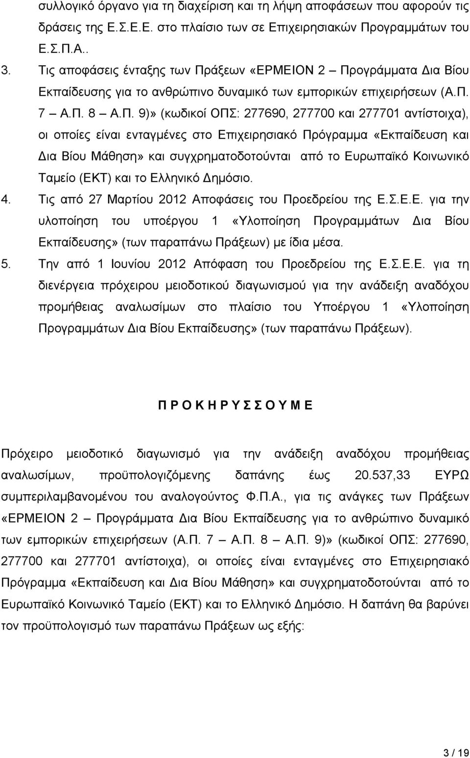 άξεων «ΕΡΜΕΙΟΝ 2 Πρ